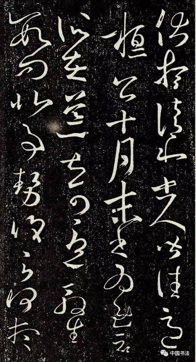 (附高清书法作品)_代表作_张旭_局部