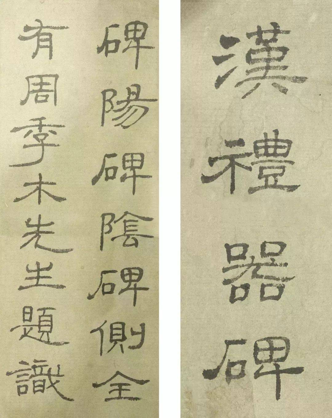 “不懂篆隶”的启功,竟把隶书写成了这样…_先生_东汉_公众