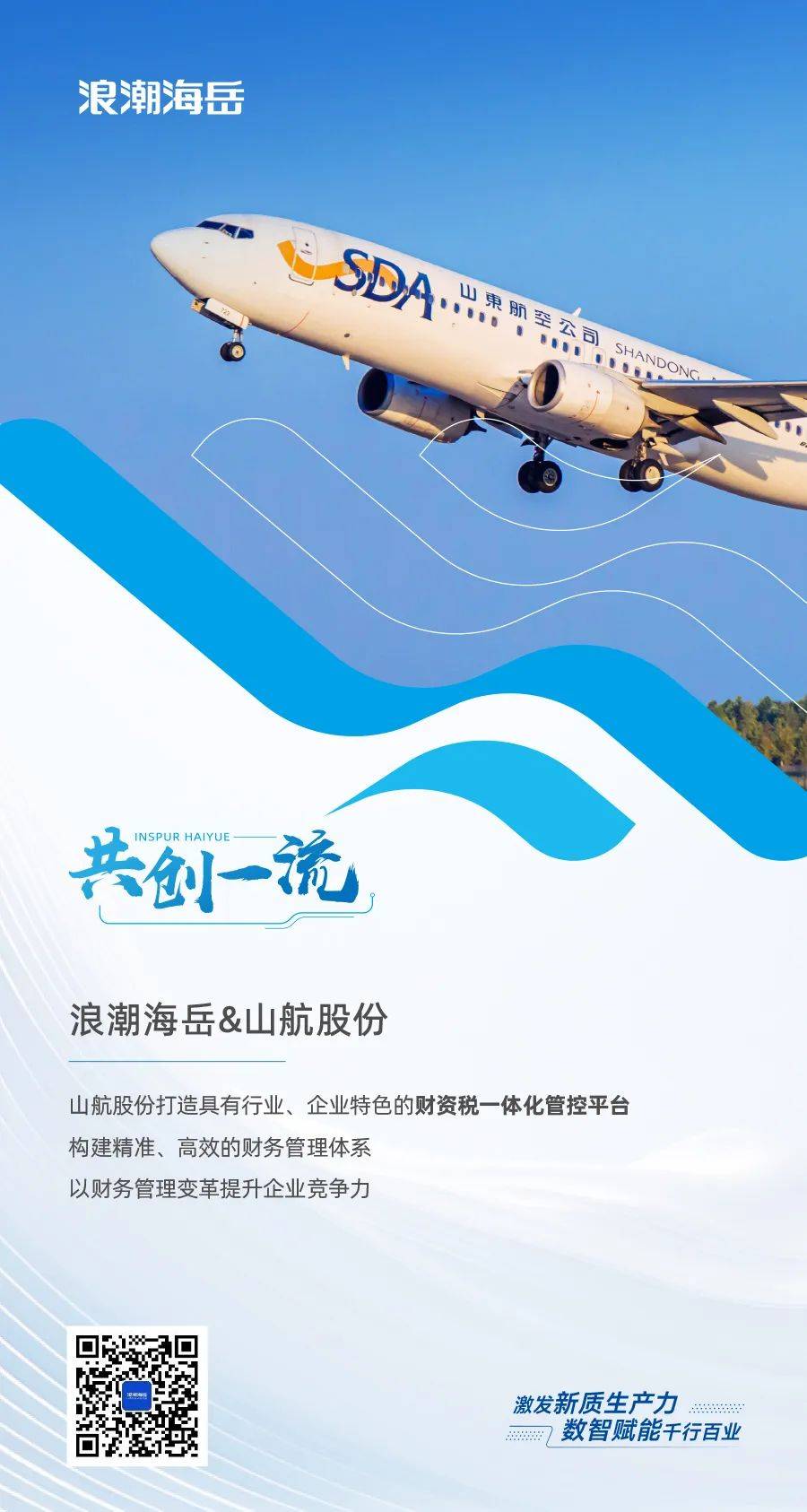 共创一流 | 数智财务助力"齐鲁之翼"展翅翱翔