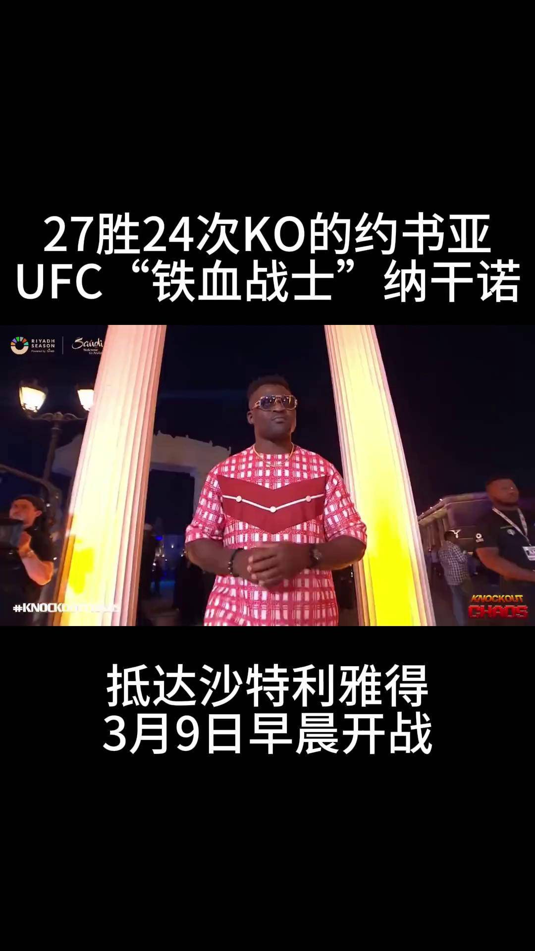 ufc纳干诺年龄图片