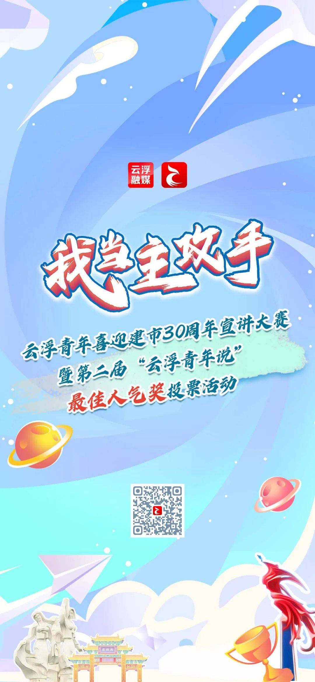 30周年"宣讲大赛暨第二届"云浮青年说"最佳人气奖投票活动25日开启