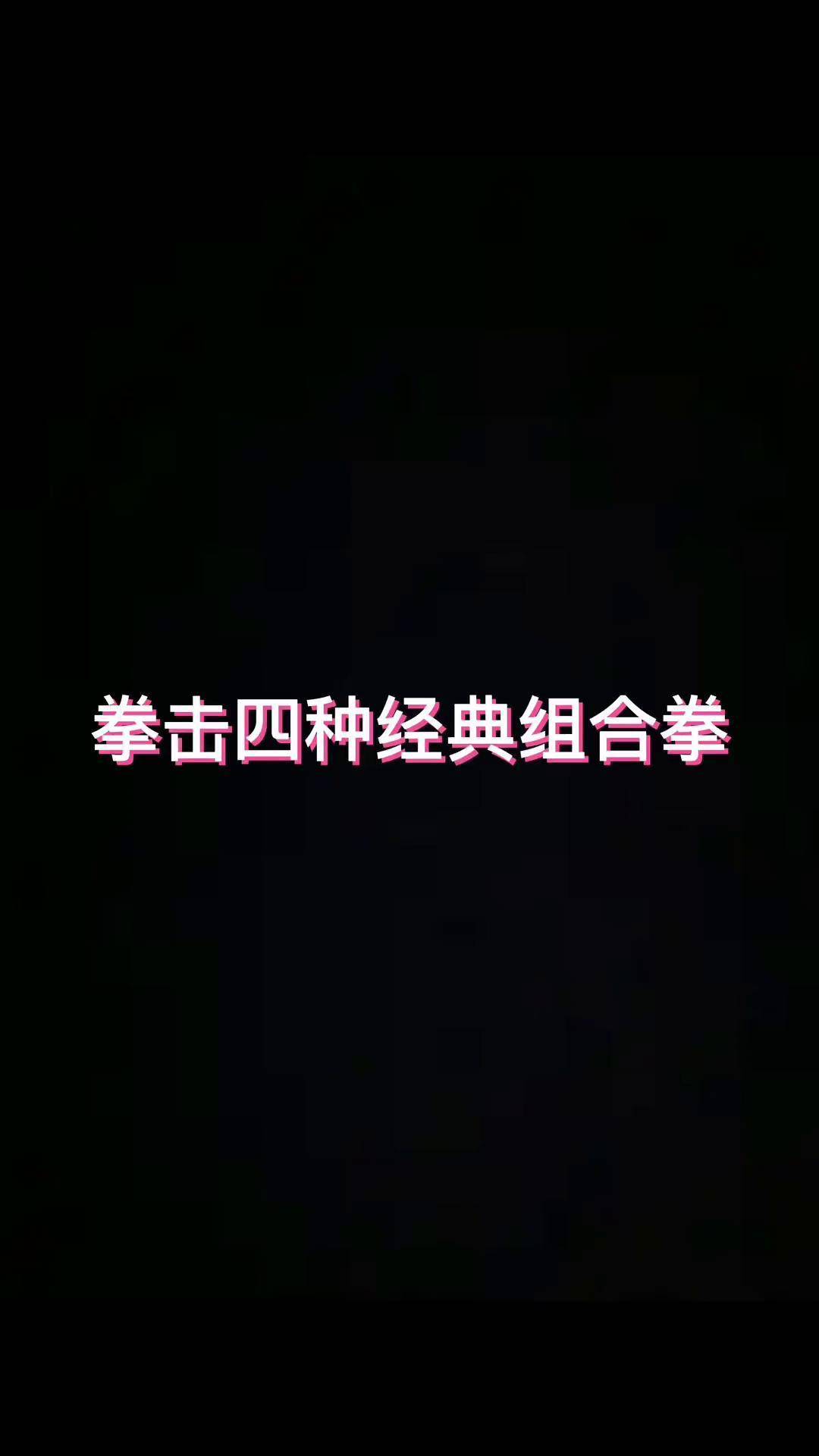 拳击四中经典组合拳,你都会那种!拳击教学 空击 拳击拳击组合拳