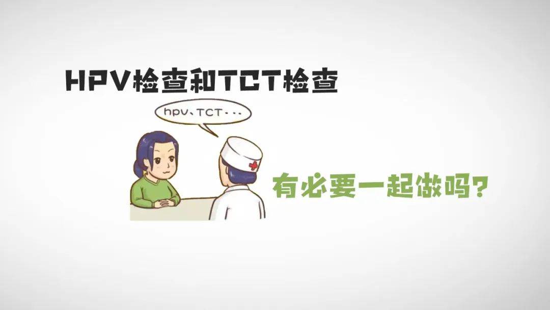 【妇幼科普】tct和hpv有什么区别,都要检查吗?