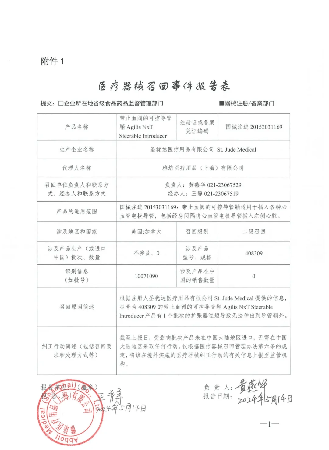 国家药监局:一批器械召回