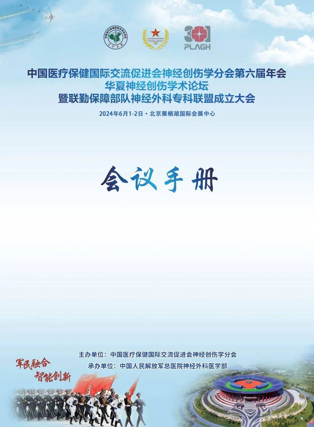 中国医促会神经创伤学分会第六届年会 华夏神经创伤学术