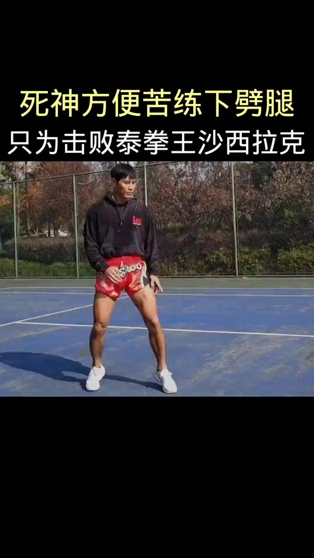 死神方便赛前苦练下劈腿,只为击败泰拳王沙西拉克,教他做人 死神方便