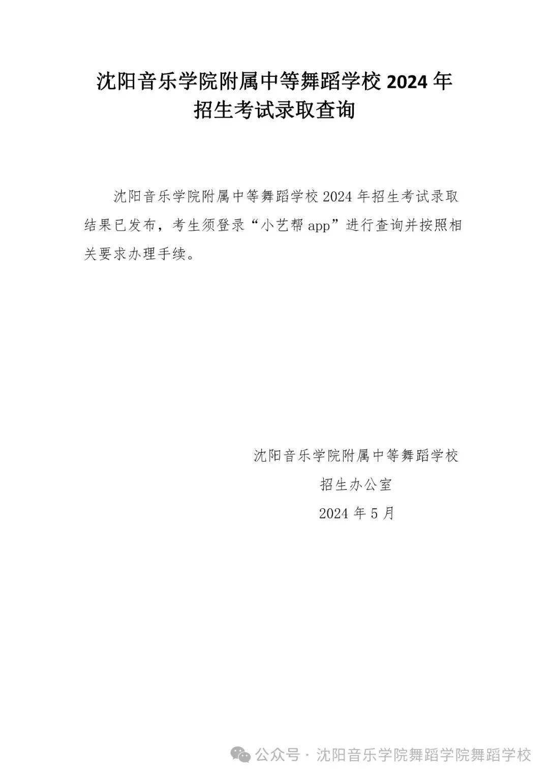 附中招考丨沈阳音乐学院附属中等舞蹈学校2024年招生考试录取查询