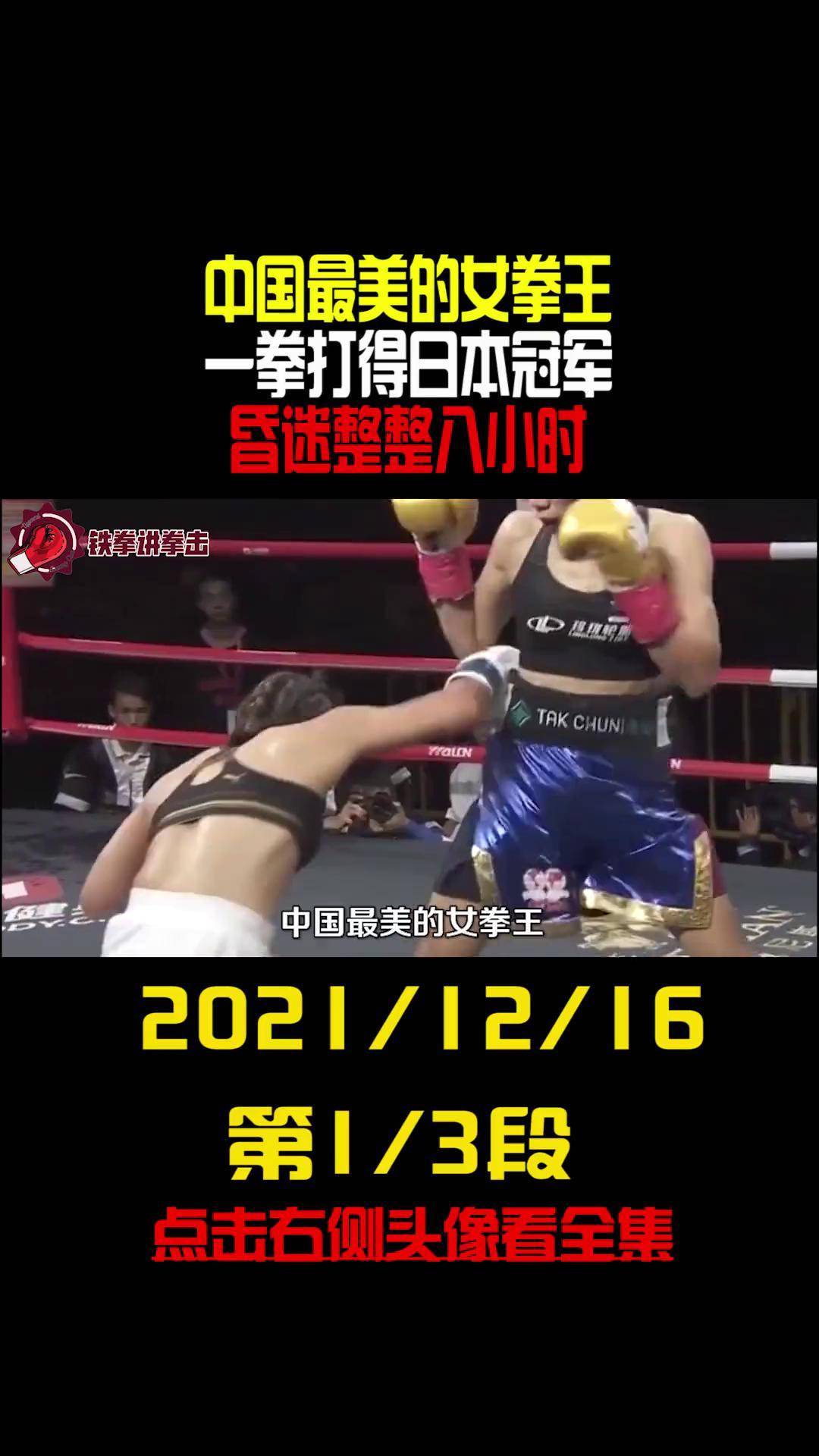 中国最美的女拳王蔡宗菊,一拳打得日本冠军,昏迷八小时拳王 金腰带 ko