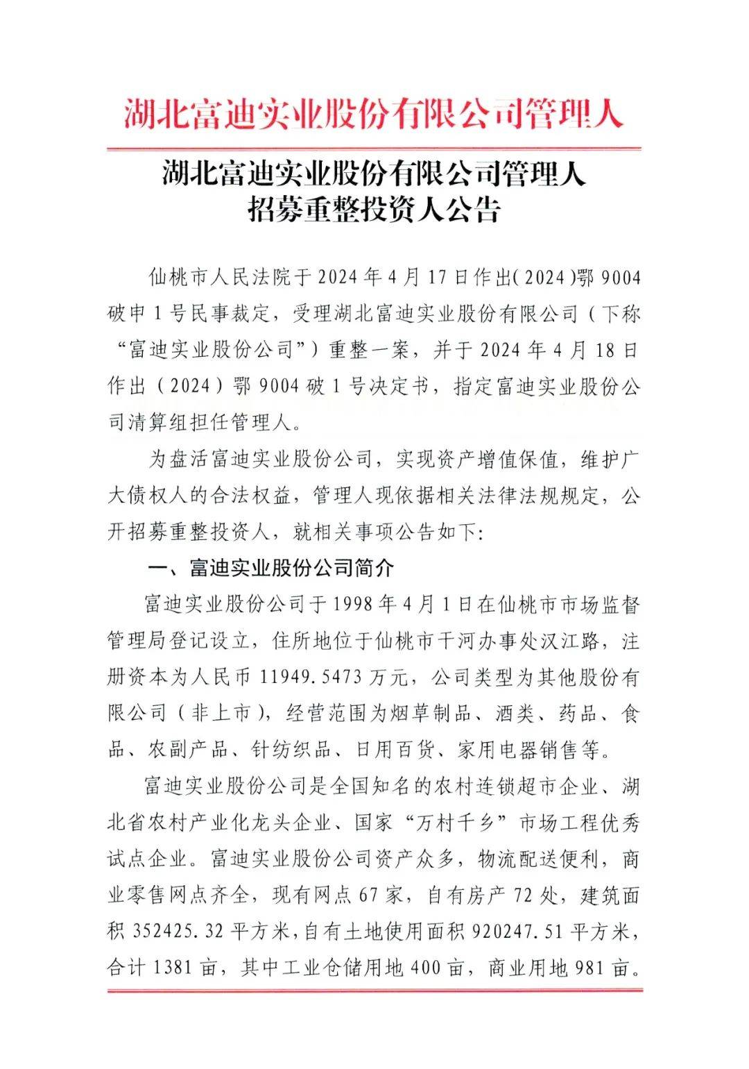 湖北富迪实业股份有限公司管理人招募重整投资人公告