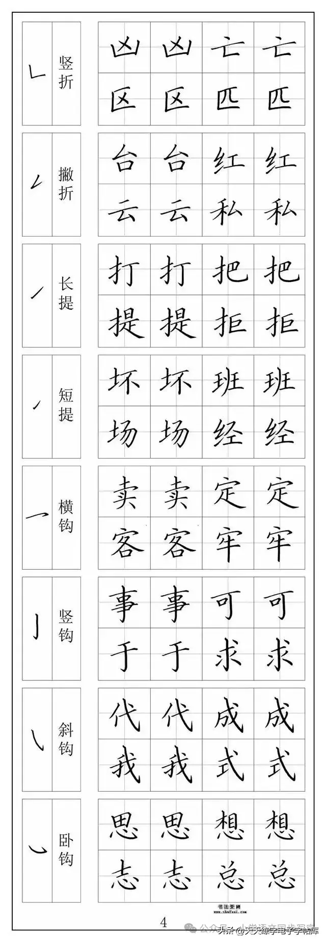 楷书笔画 偏旁部首入门字帖