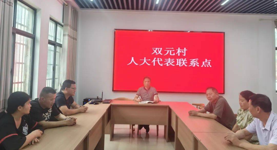 【经验交流】玉山县下镇镇双元村:建阵地凝聚人大力量 强服务助力乡村