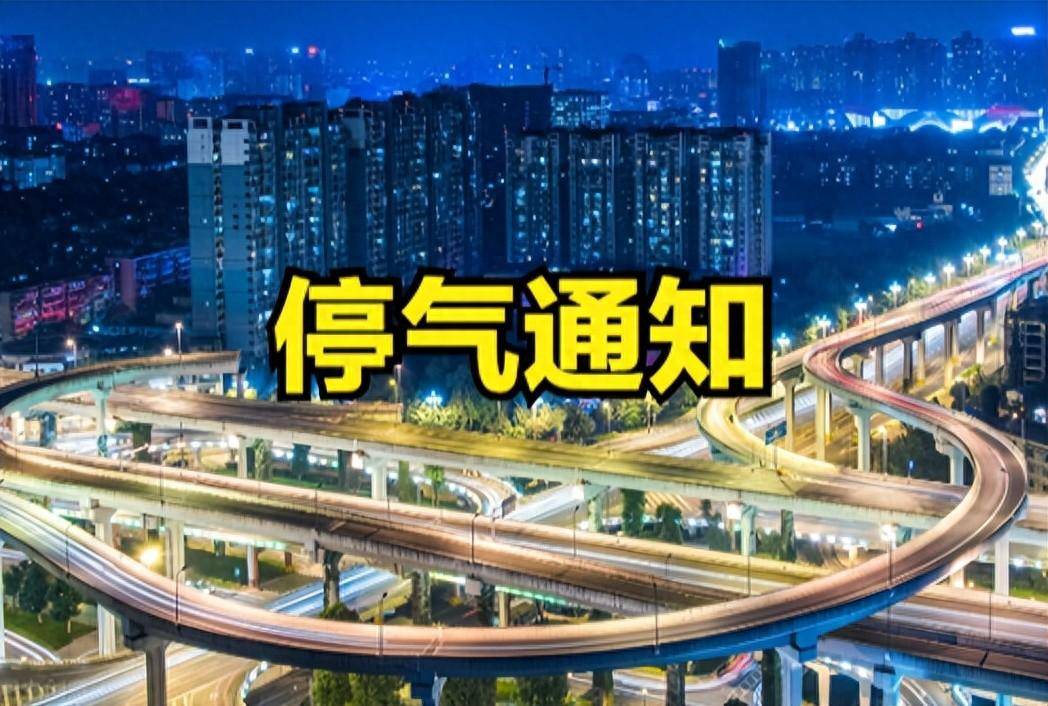 5月31日成都停气信息