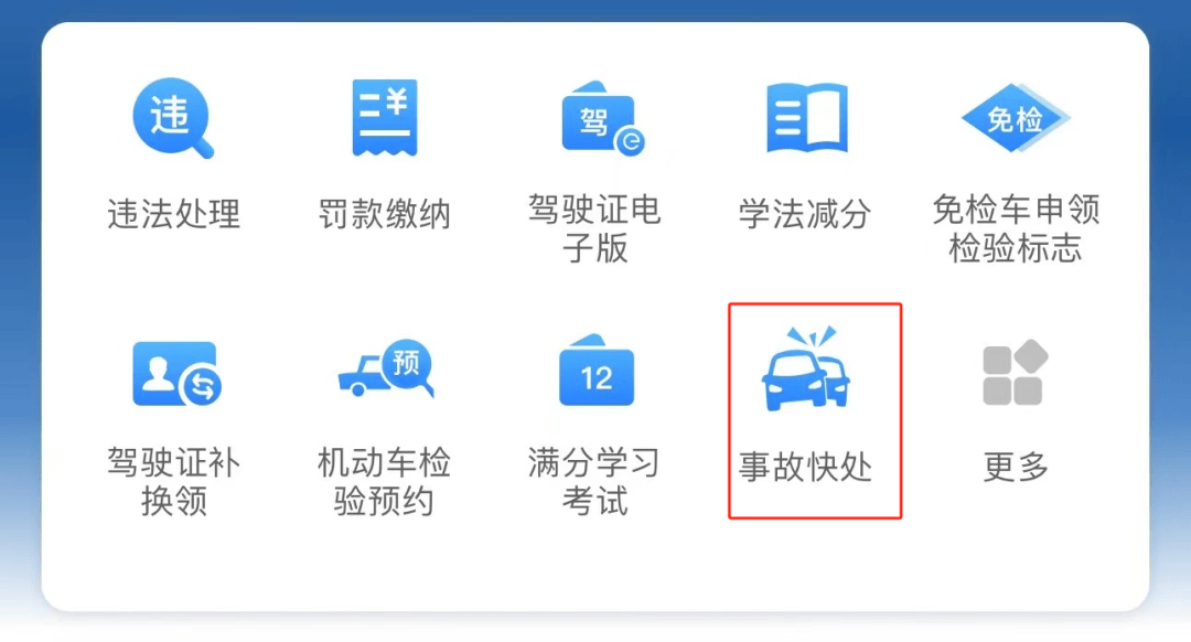 从6月1日起,发生轻微交通事故后,点开交管12123app【事故处理业务】