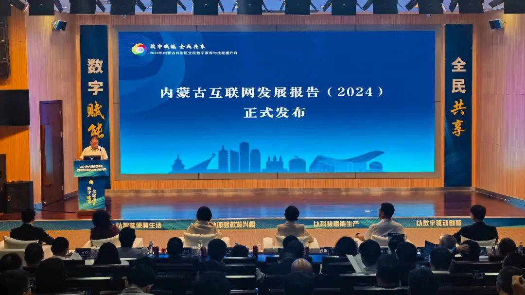 新质生产力 | 2024年度《内蒙古互联网发展报告》正式发布：自治区综合算力指数位居全国前十_规模_公众