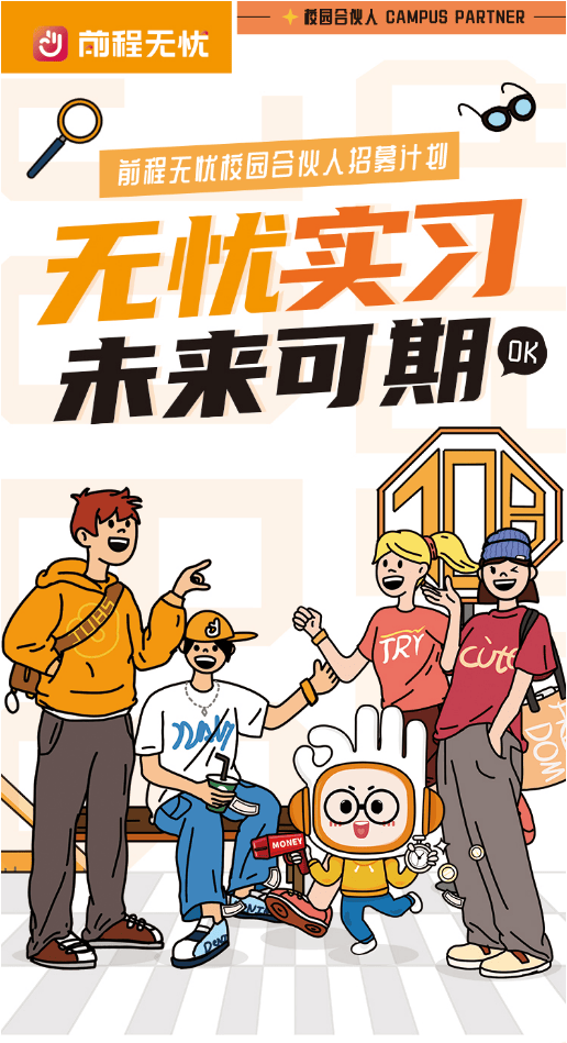 招聘 | 前程无忧 校园合伙人招募计划 无忧实习 未来可期