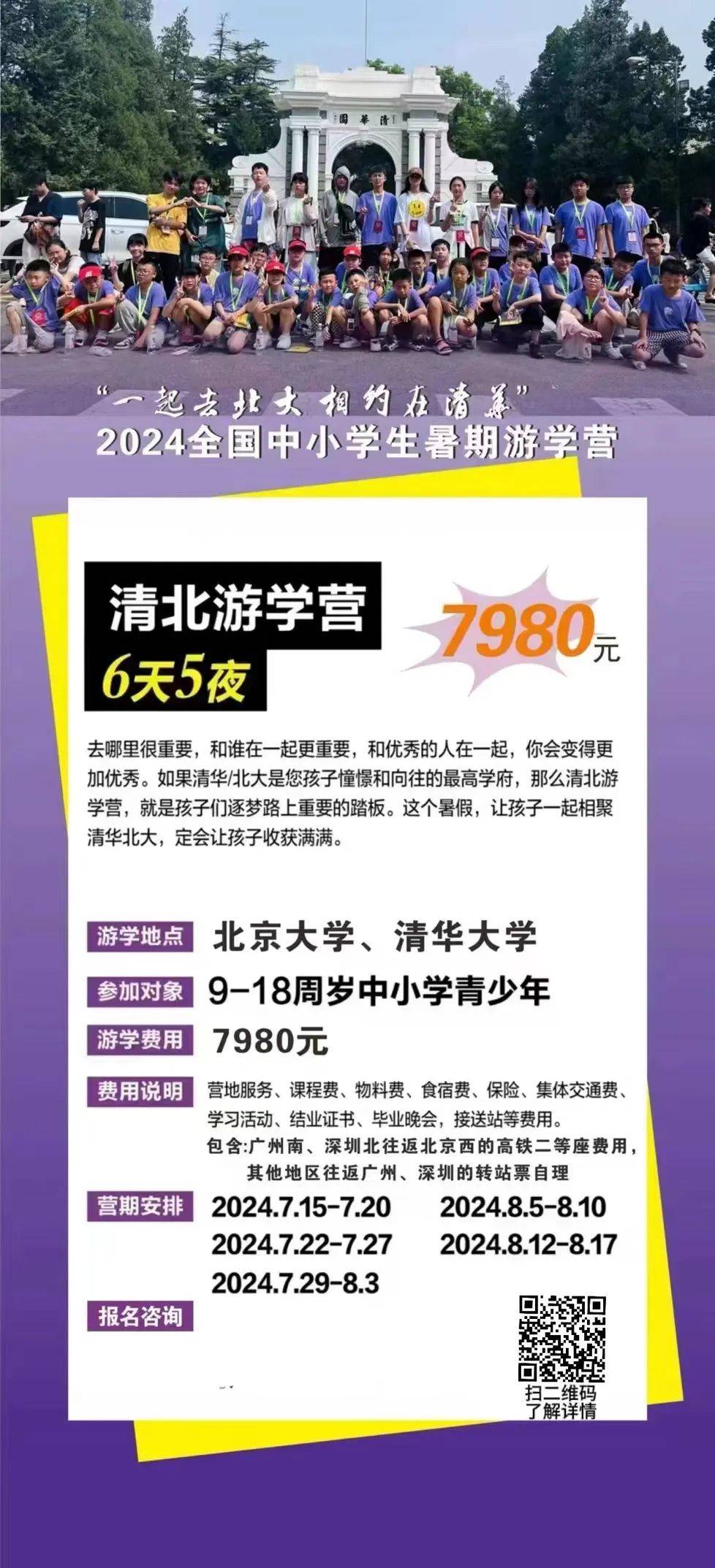 【2024暑期清北游学营】一起去北大,相约在清华深度游!