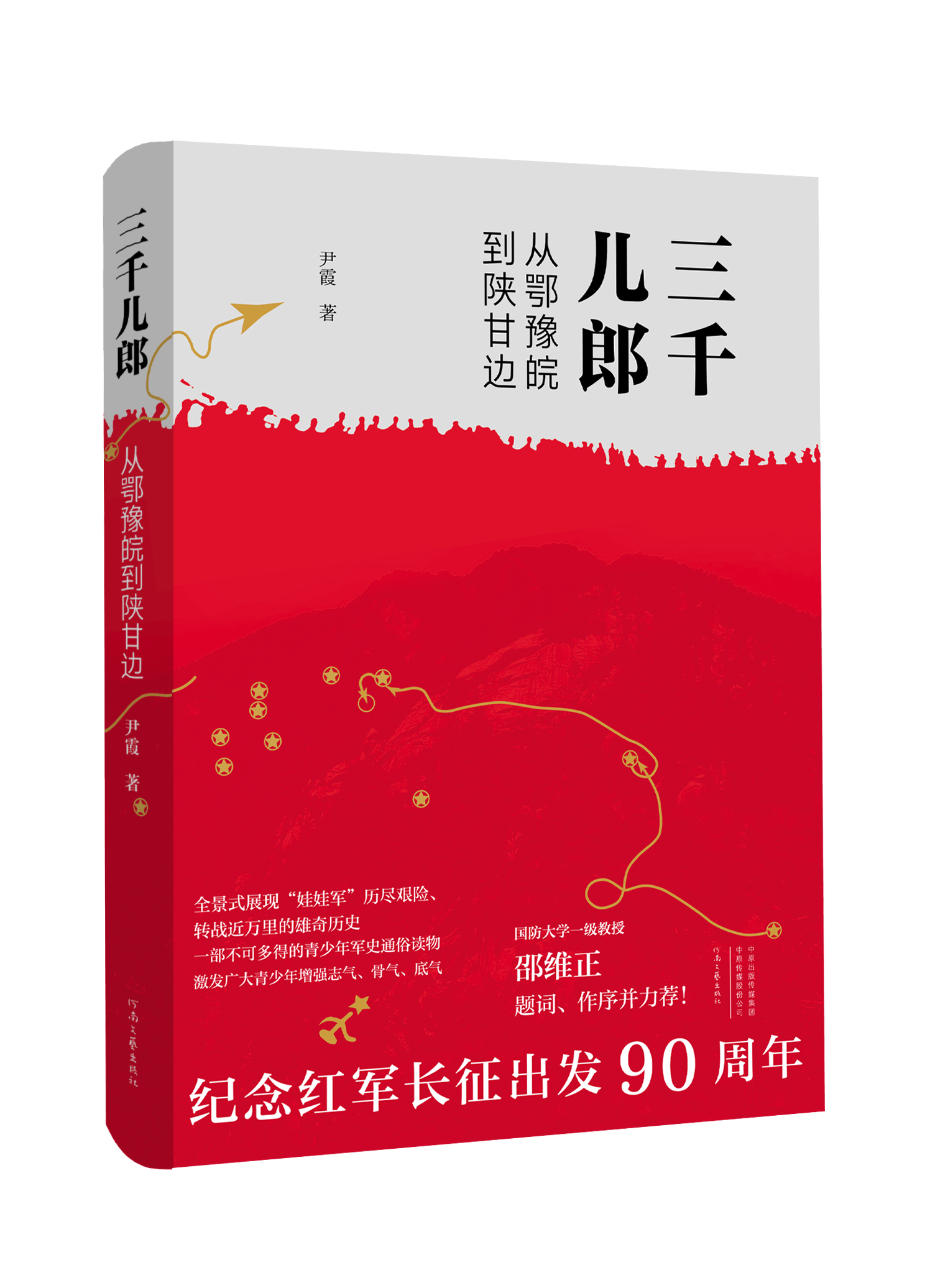 红色主题出版物《三千儿郎 从鄂豫皖到陕甘边》在京发布