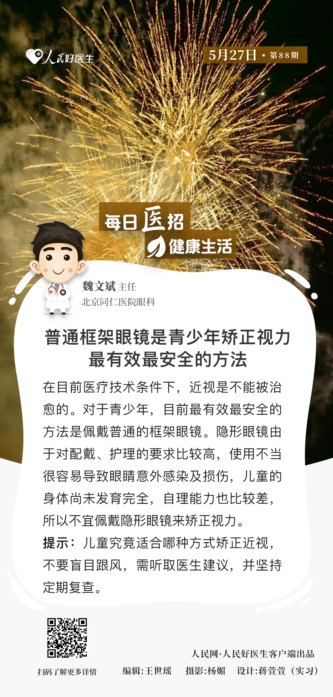 【健康科普】每日医招 健康生活丨这类眼镜是青少