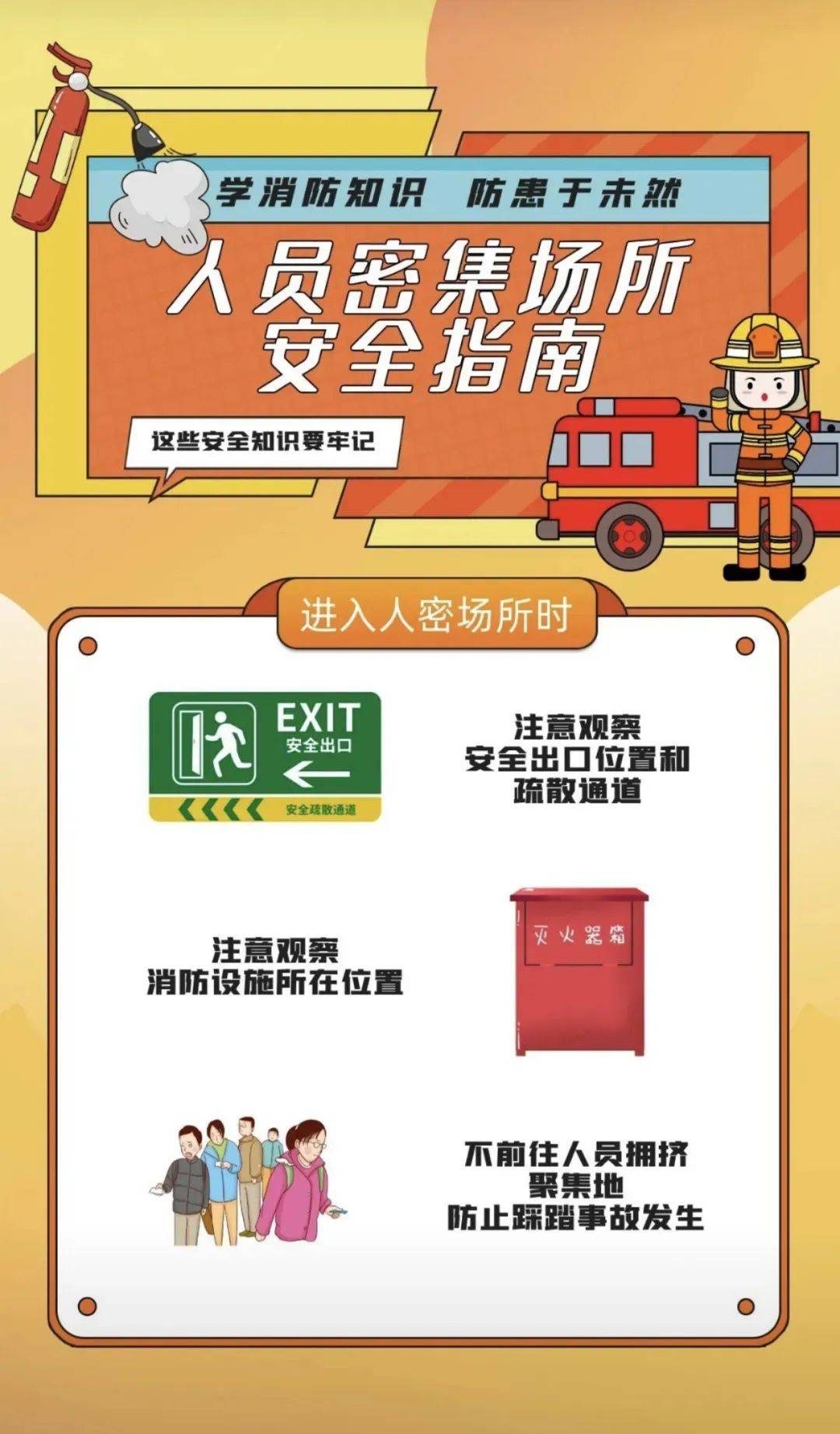 学消防知识 防患于未然 | 人员密集场所安全指南