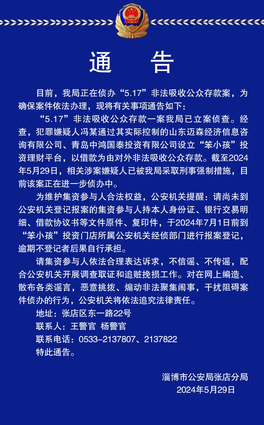 淄博警方最新通告!