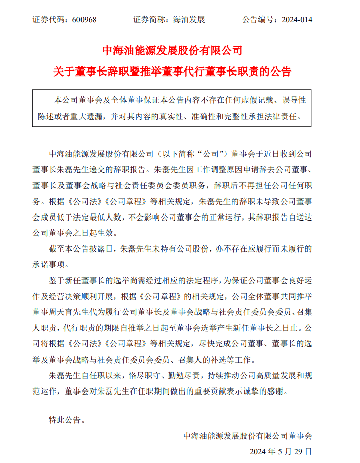 重要人事变动！中海油能源发展股份有限公司董事长辞任！