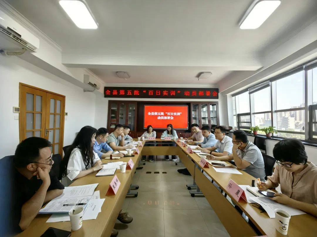 5月29日,南陵县召开第五批"百日实训"动员部署会,第五批全体参训干部