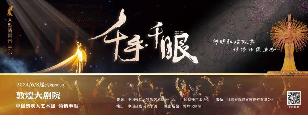 大型情景音画剧《千手千眼》6月8日震撼回归