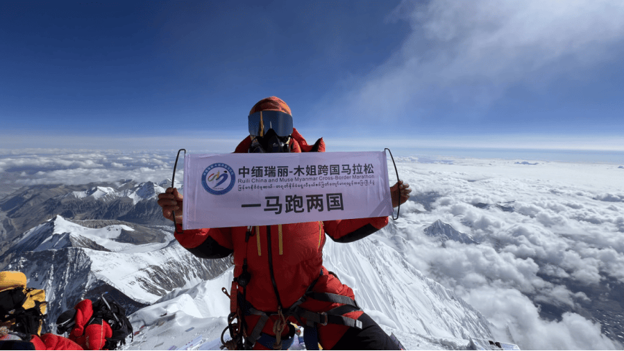 中缅瑞丽—木姐跨国马拉松旗帜登上珠峰