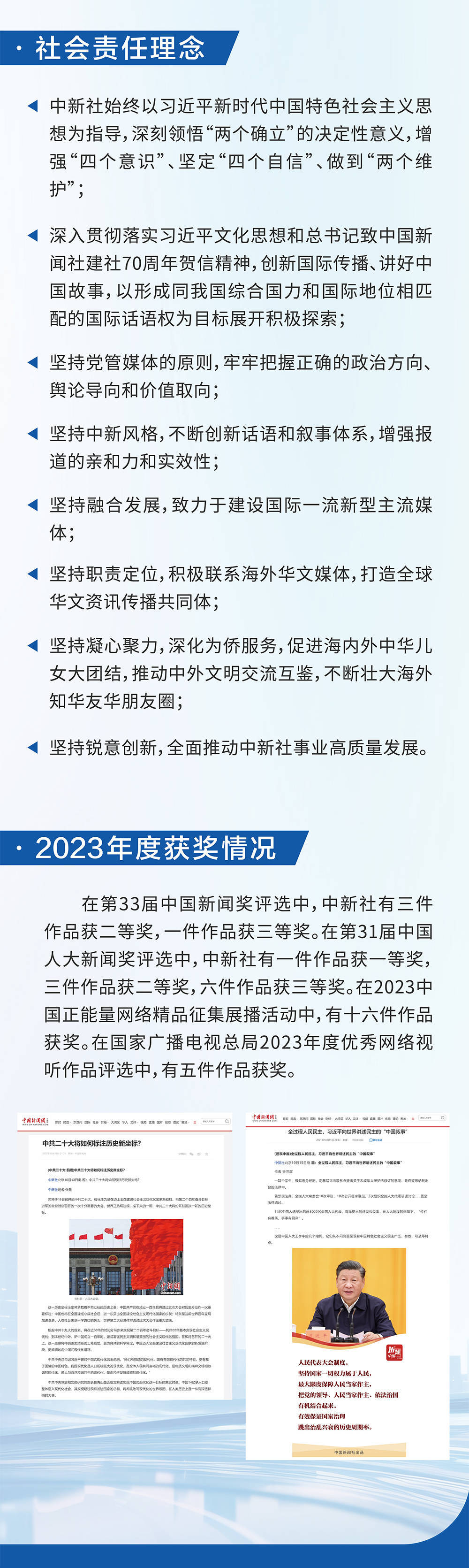 长图|中国新闻社社会责任报告(2023年度)