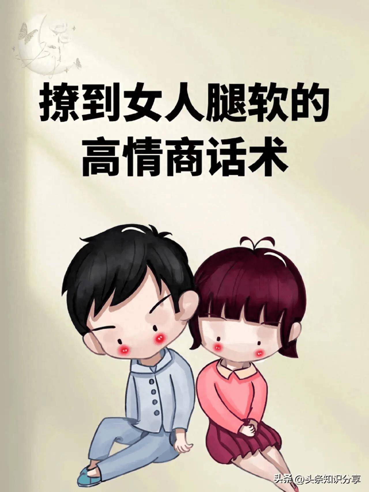 撩到女人腿软的高情商话术!