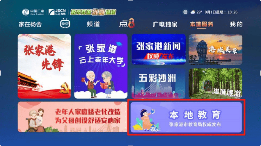 中心点播学习,也可以在张家港有线电视台教育平台"本地教育"点播学习