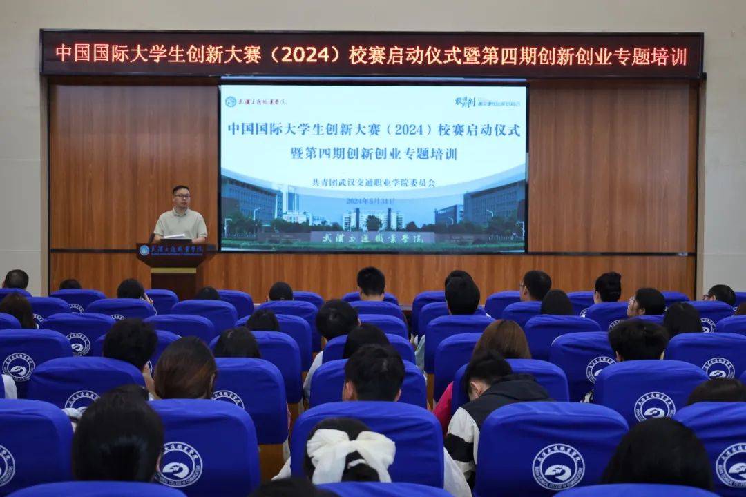 青创丨中国国际大学生创新大赛 (2024)校赛启动仪式