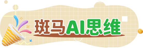 孩子_思维_斑马