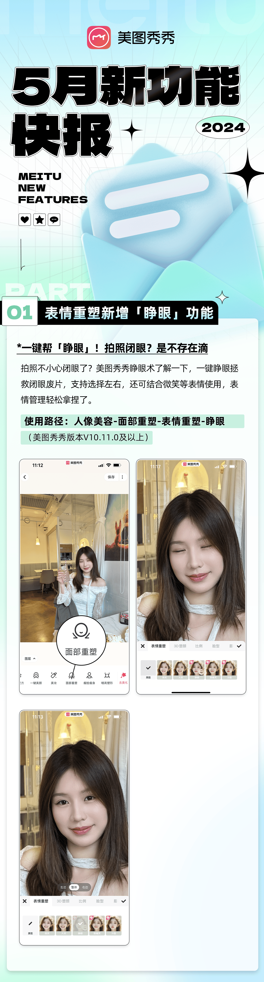 美图秀秀5月新功能快报 | 一键「睁眼」功能上线,和闭眼照片说拜拜咯!