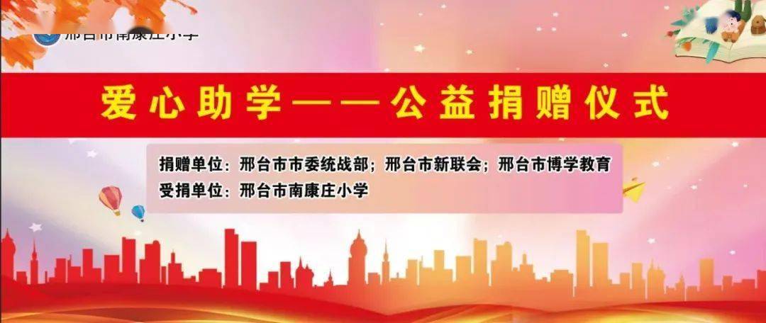 【凝聚新力量 筑梦新时代】邢台市新联会组织开展"同心书屋·关爱成长
