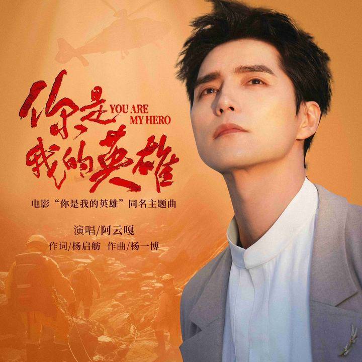 人民院线首发电影《你是我的英雄》热映,阿云嘎献唱同名主题曲