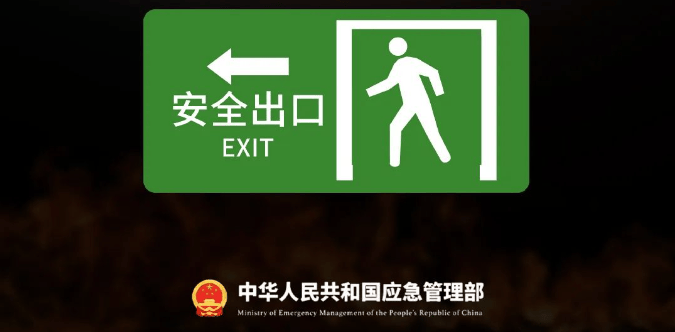 安全生产月 | 畅通生命通道