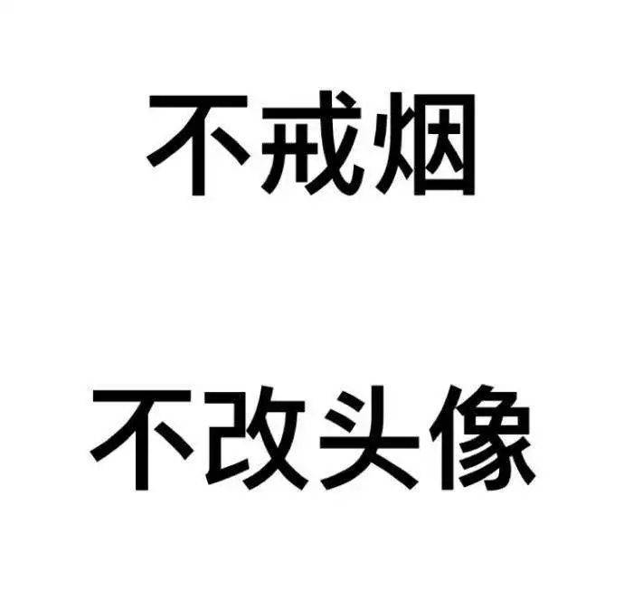 如果戒不掉,试试这个绝招