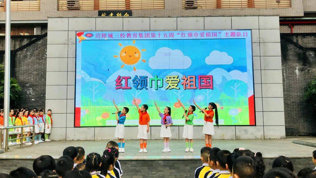 涪陵区各团(队)组织开展"庆六一"活动