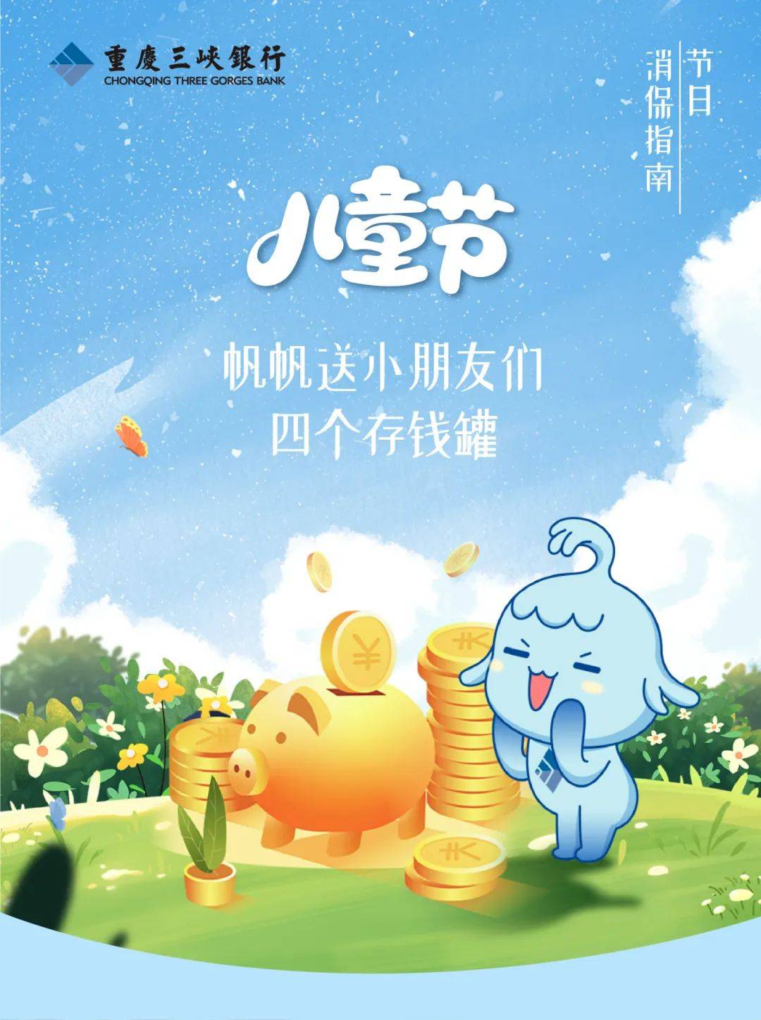 节日消保指南 || 帆帆送小朋友们四个存钱罐_梦想_零花钱_投资