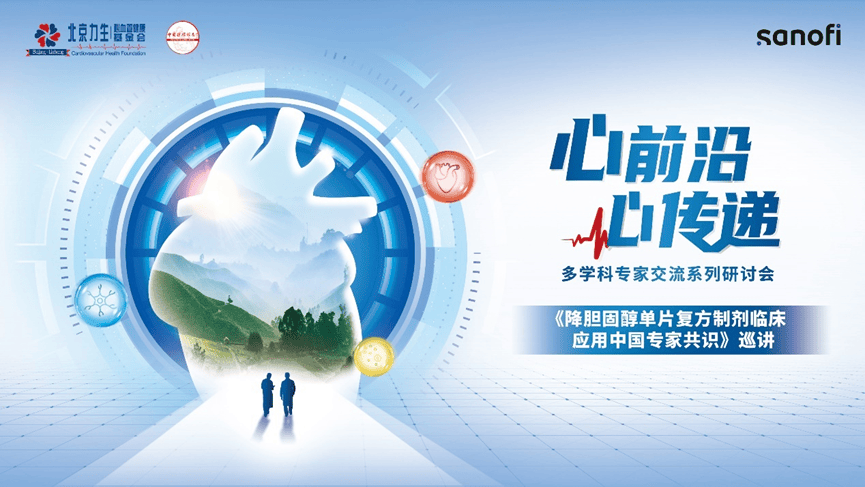 降胆固醇单片复方制剂专家共识巡讲速递【含视频】