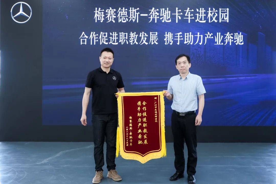 广州市交通技师学院携手梅赛德斯-奔驰卡车赋能高技能人才培养