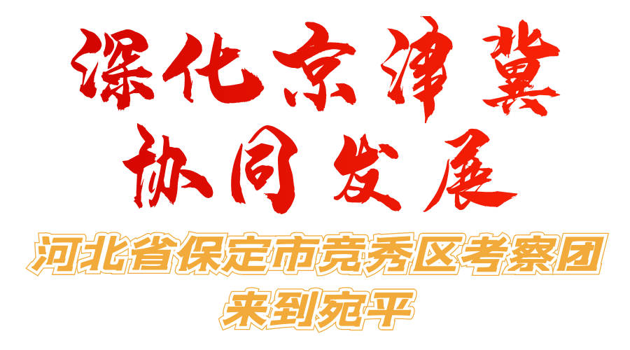 深化京津冀协同发展 | 河北省保定市竞秀区考察团来到