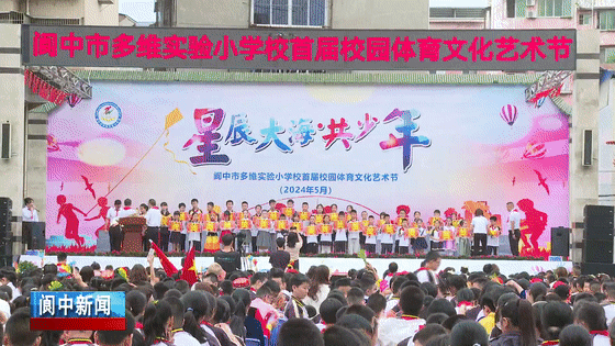 庆"六一",阆中孩子们这样过