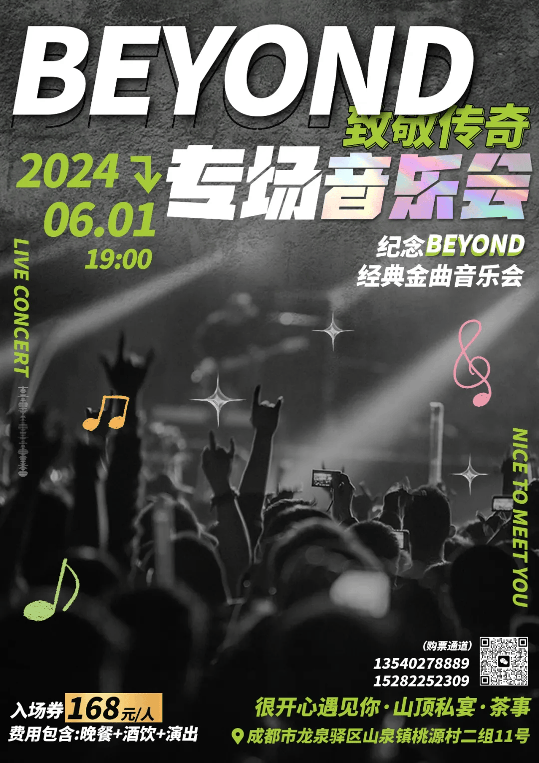 今晚6点,beyond专场音乐会就在龙泉山顶私宴,168元/人,晚餐 酒饮 演出