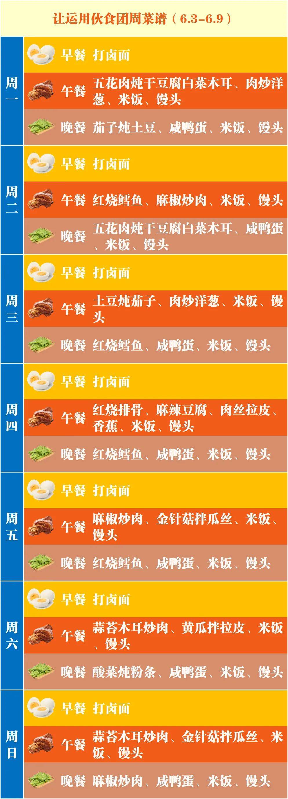 齐辆周食谱(6月3日—6月9日)