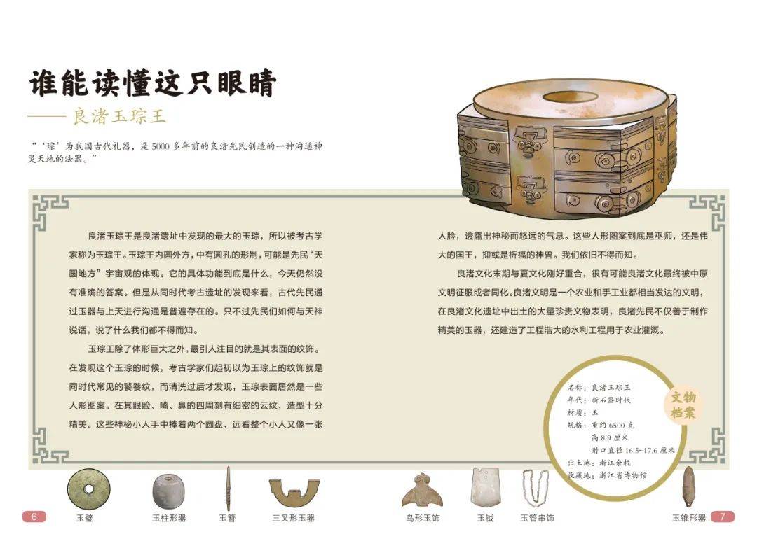 而在这套书中,选取了非常很有代表性的良渚玉琮王宝,通过讲述国宝的