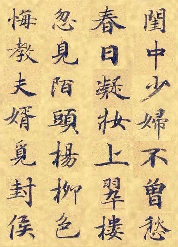 《灵飞经》集字古诗二十首