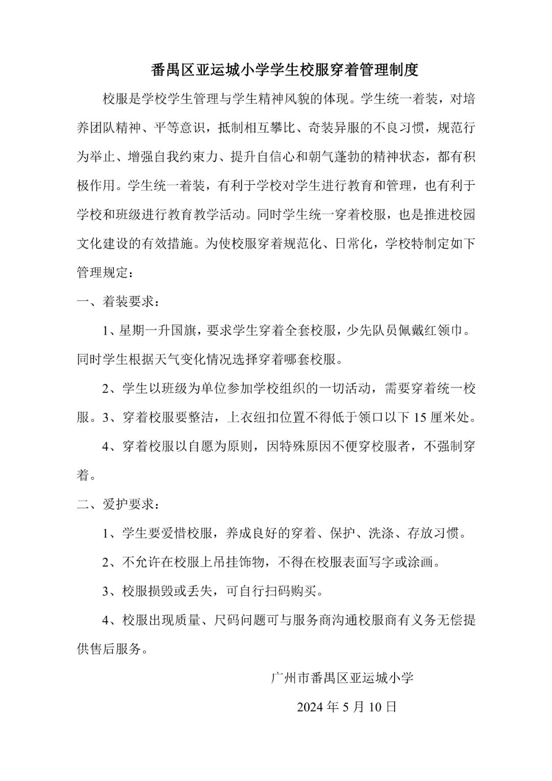 广州市番禺区亚运城小学校服管理工作公示