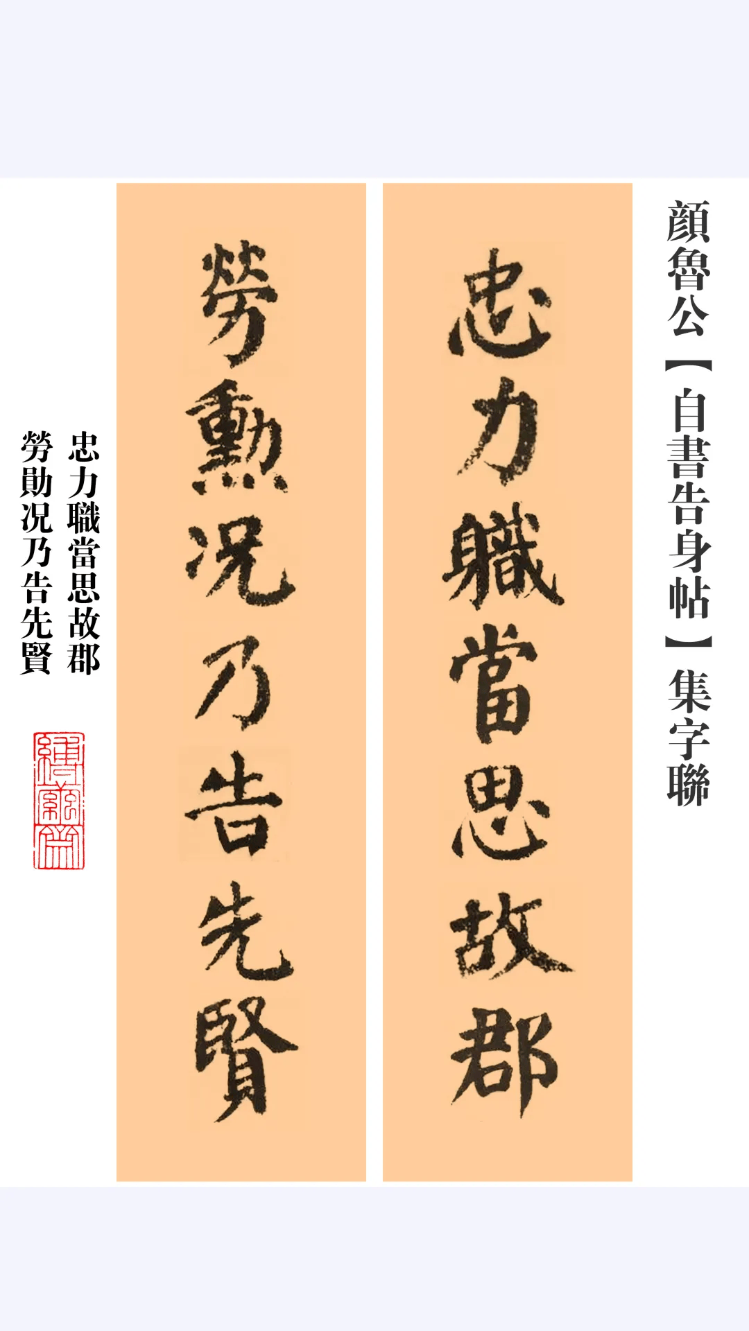 颜体集字联十二则